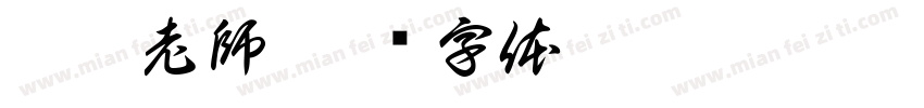 琦璇老師字体转换