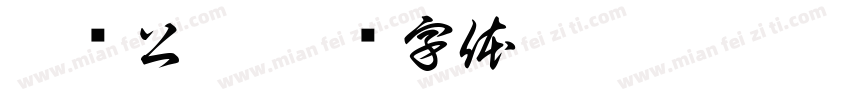 瑰硕公寓字体转换