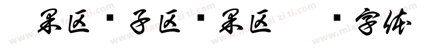 瓜果区种子区坚果区字体转换