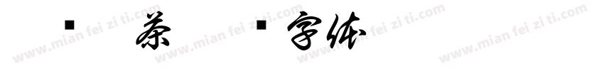 甜颜蜜茶字体转换