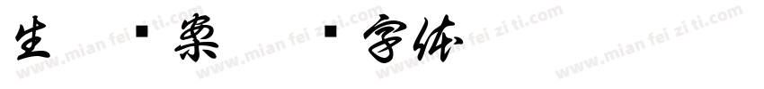 生涯檔案字体转换