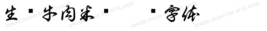 生烫牛肉米线字体转换