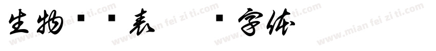 生物调查表字体转换
