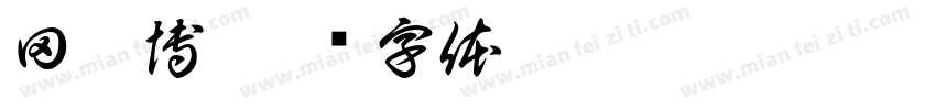 田奕博字体转换