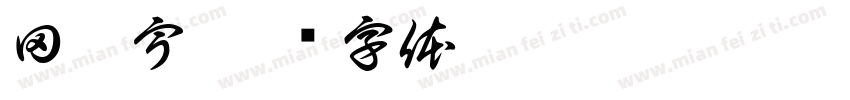 田晏宇字体转换