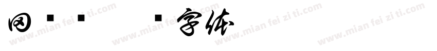 田济荣字体转换