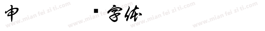 申依冉字体转换