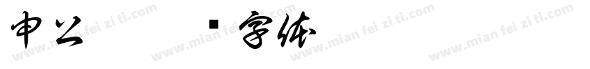 申公豹字体转换