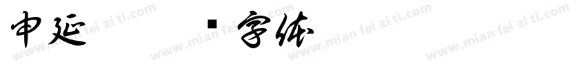 申延玲字体转换
