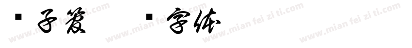 电子管字体转换