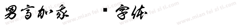 男高加我字体转换