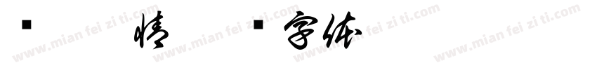 畅叙幽情字体转换
