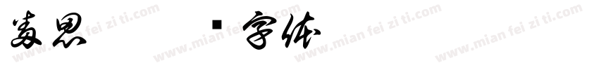 番思綺字体转换