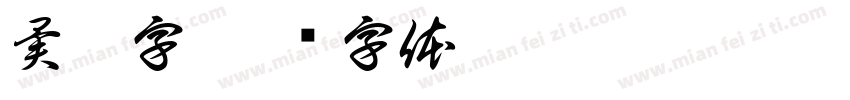 異體字字体转换
