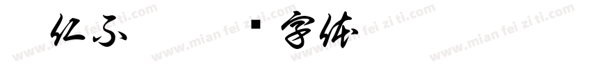 當仁不讓字体转换