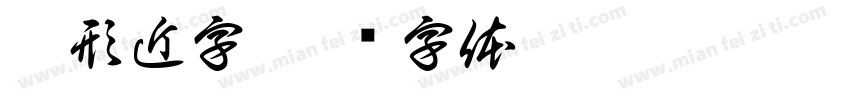 疙形近字字体转换