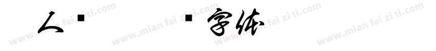 痴人说梦字体转换