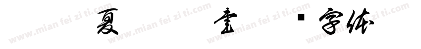 癸卯孟夏李淑琳書字体转换
