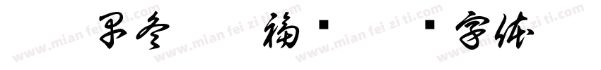 癸卯早冬叶阳福书字体转换