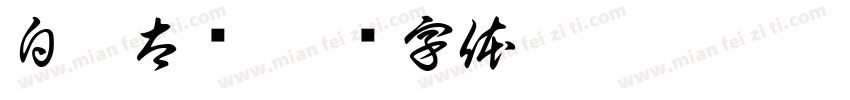 白丹太缘字体转换