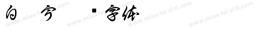 白祐宇字体转换