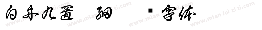 白舟九置篆細字体转换