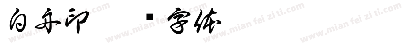 白舟印字体转换