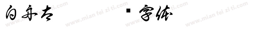 白舟太篆粗字体转换