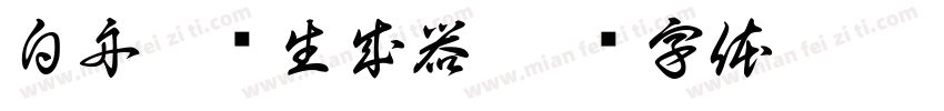 白舟楷书生成器字体转换