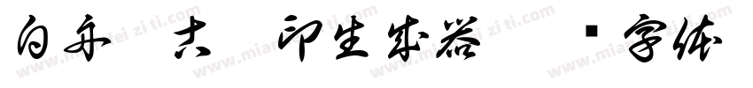 白舟篆古駿印生成器字体转换