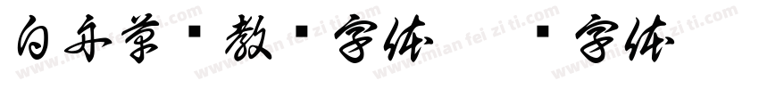 白舟草书教汉字体字体转换