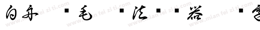 白舟隼风毛笔书法转换器字体转换