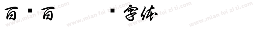 百发百粽字体转换