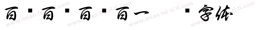百战百亿百战百一字体转换