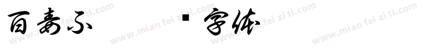 百毒不侵字体转换
