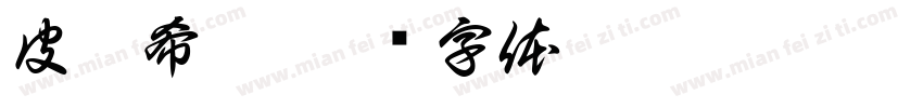 皮克希园字体转换