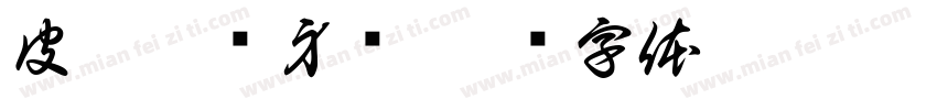 皮划艇热身赛字体转换