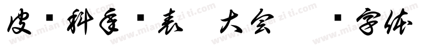 皮肤科年终表彰大会字体转换
