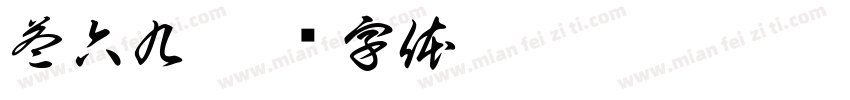 益六九字体转换