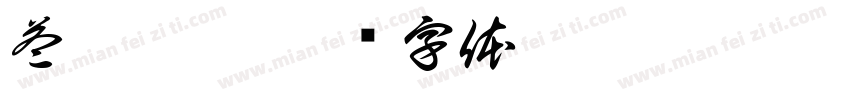 益鋐珠寶字体转换