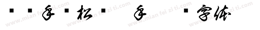 盘车手轮松闸扳手字体转换