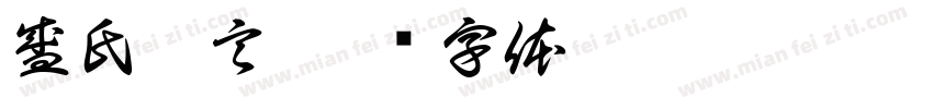 盛氏龍言字体转换