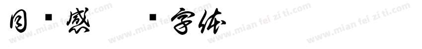目标感字体转换