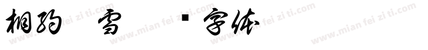 相約冰雪字体转换