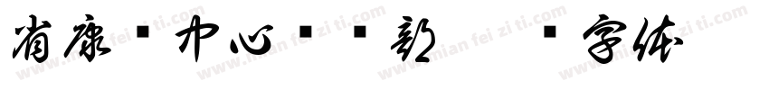 省康复中心门诊部字体转换