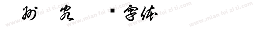 眉州霞客字体转换