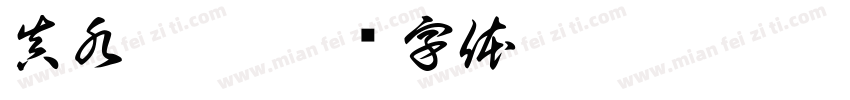真水无香字体转换