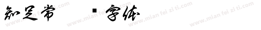 知足常字体转换