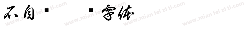 石自桦字体转换