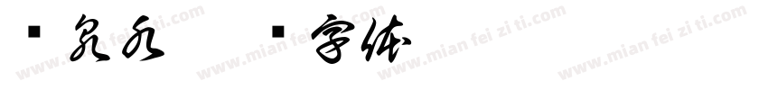 矿泉水字体转换
